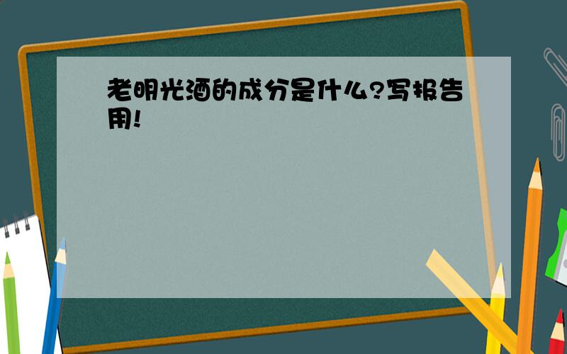 老明光酒的成分是什么?写报告用!