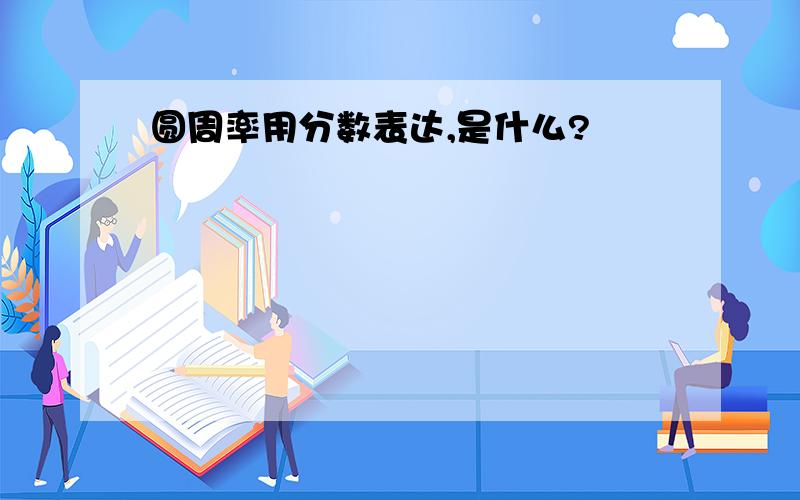 圆周率用分数表达,是什么?