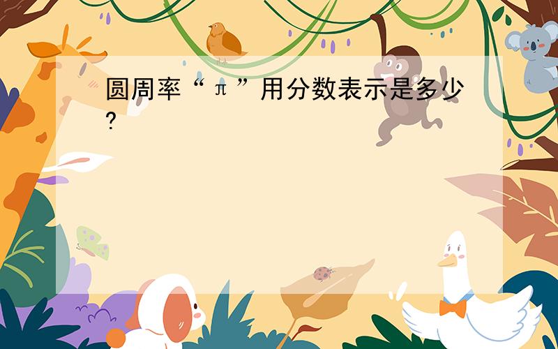 圆周率“π”用分数表示是多少?