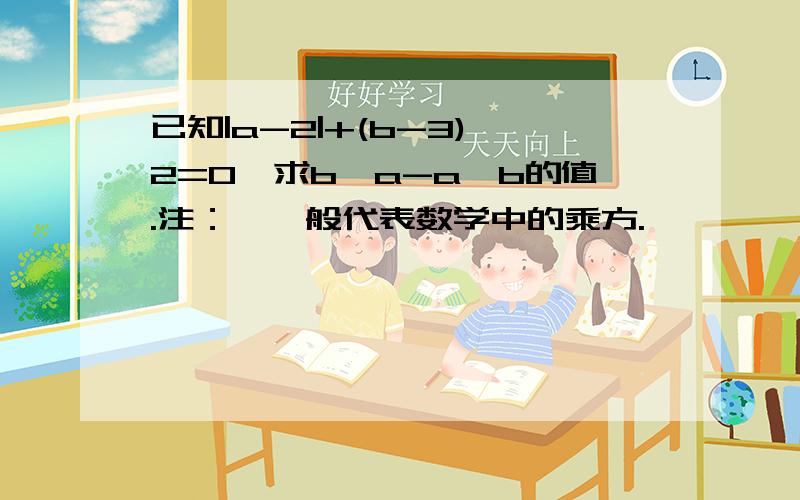 已知|a-2|+(b-3)^2=0,求b^a-a^b的值.注：^一般代表数学中的乘方.