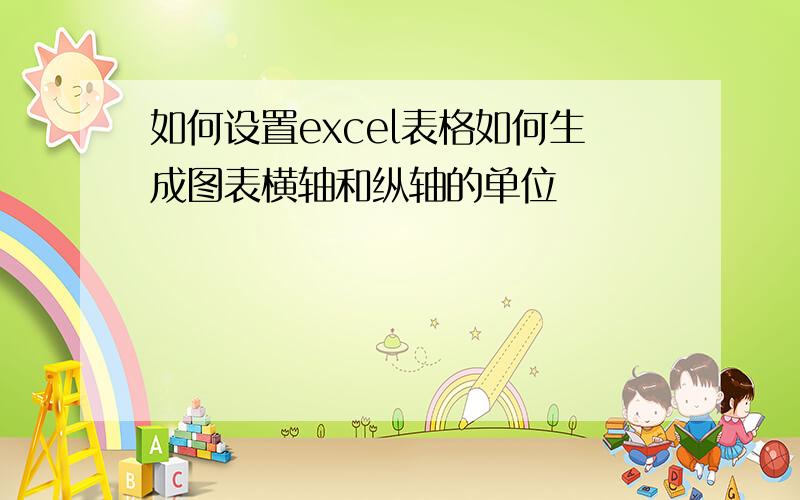 如何设置excel表格如何生成图表横轴和纵轴的单位