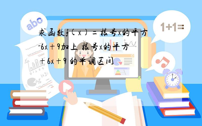 求函数f(x)=根号x的平方-6x+9加上 根号x的平方+6x+9 的单调区间