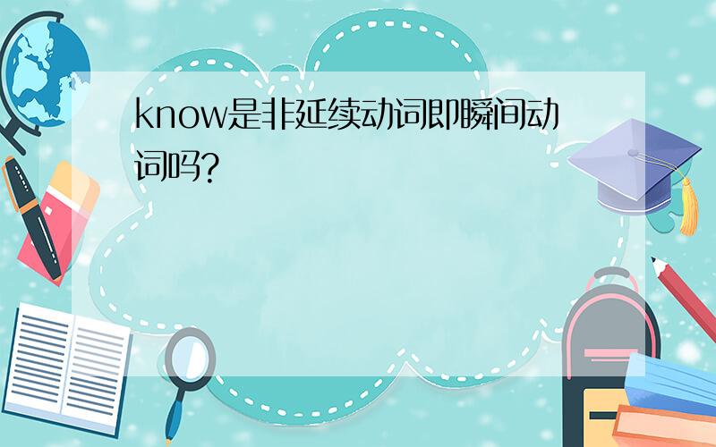 know是非延续动词即瞬间动词吗?