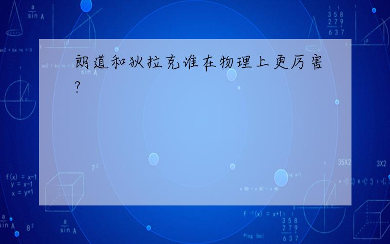 朗道和狄拉克谁在物理上更厉害?