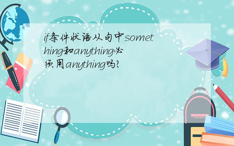 if条件状语从句中something和anything必须用anything吗?