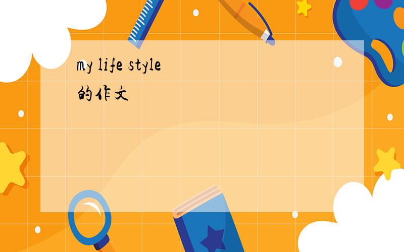 my life style 的作文