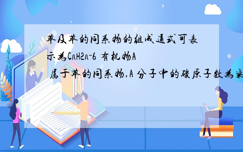 苯及苯的同系物的组成通式可表示为CnH2n-6 有机物A 属于苯的同系物,A 分子中的碳原子数为气态链烃 B分子中碳原子