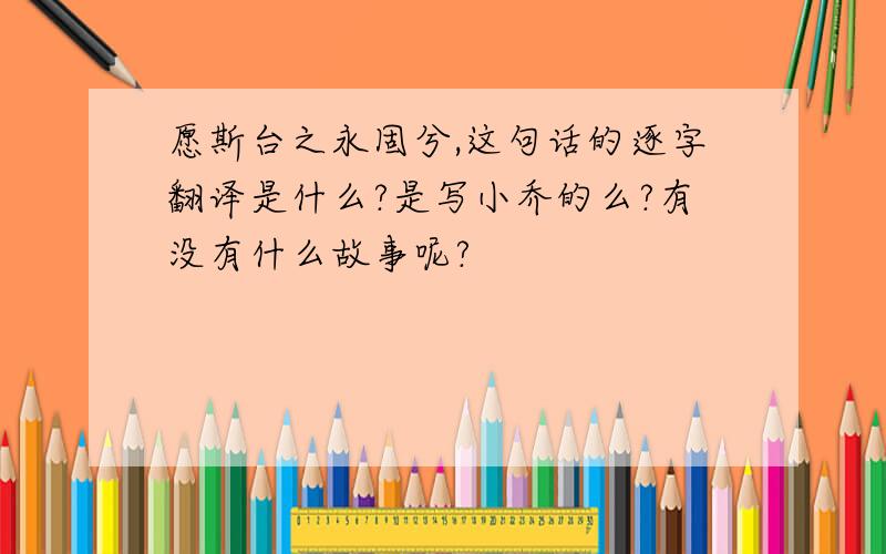 愿斯台之永固兮,这句话的逐字翻译是什么?是写小乔的么?有没有什么故事呢?