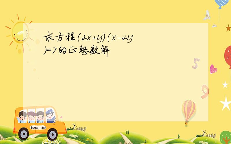 求方程（2x+y)(x-2y)=7的正整数解