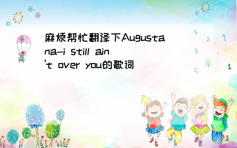 麻烦帮忙翻译下Augustana-i still ain't over you的歌词