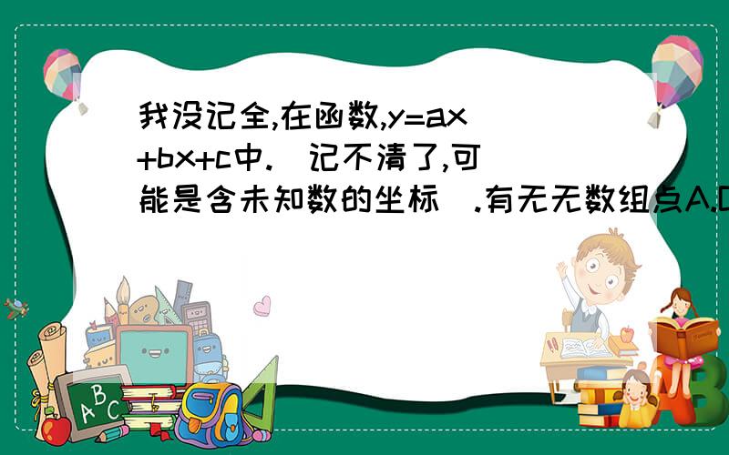 我没记全,在函数,y=ax^+bx+c中.（记不清了,可能是含未知数的坐标）.有无无数组点A.B.C的y相等,A,B.C