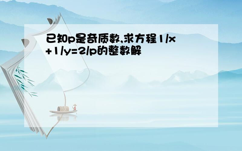 已知p是奇质数,求方程1/x+1/y=2/p的整数解