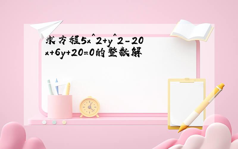 求方程5x^2+y^2-20x+6y+20=0的整数解