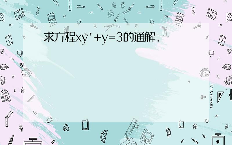 求方程xy'+y=3的通解.