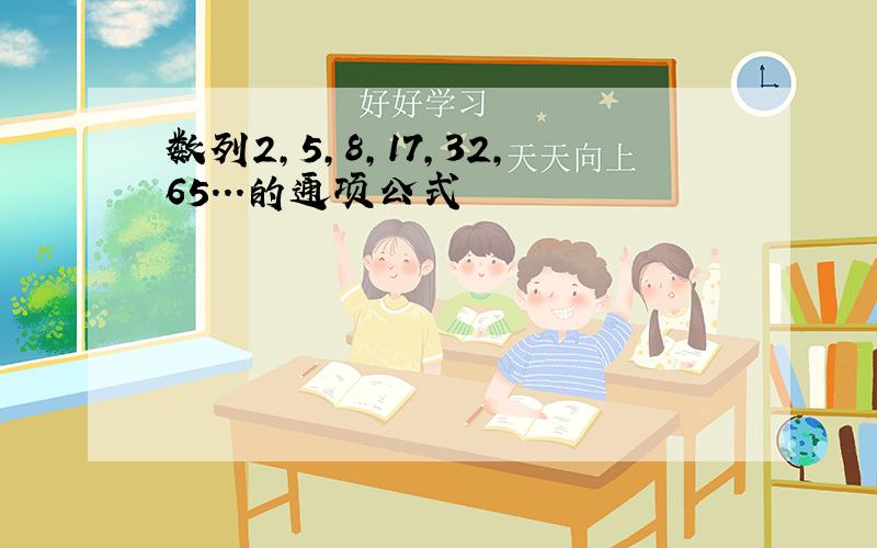 数列2,5,8,17,32,65...的通项公式