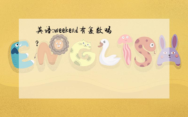 英语：weekend有复数吗?