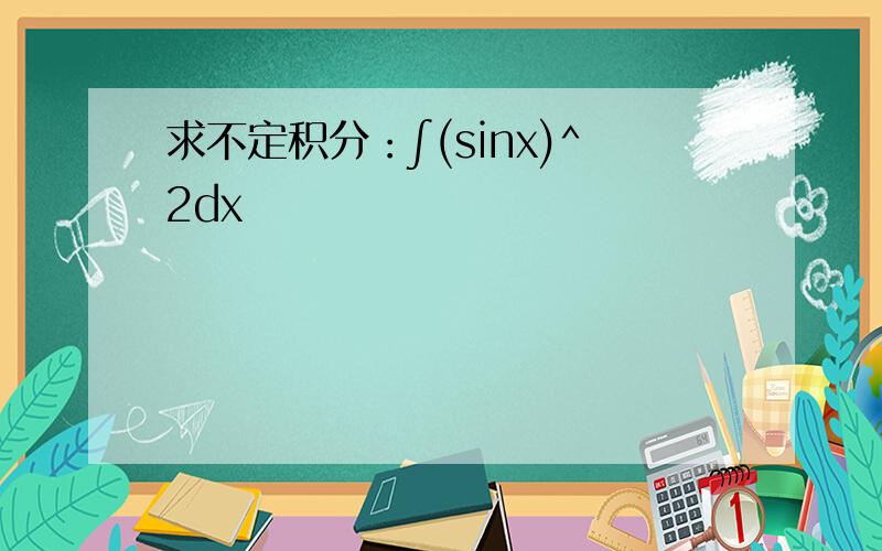 求不定积分：∫(sinx)^2dx