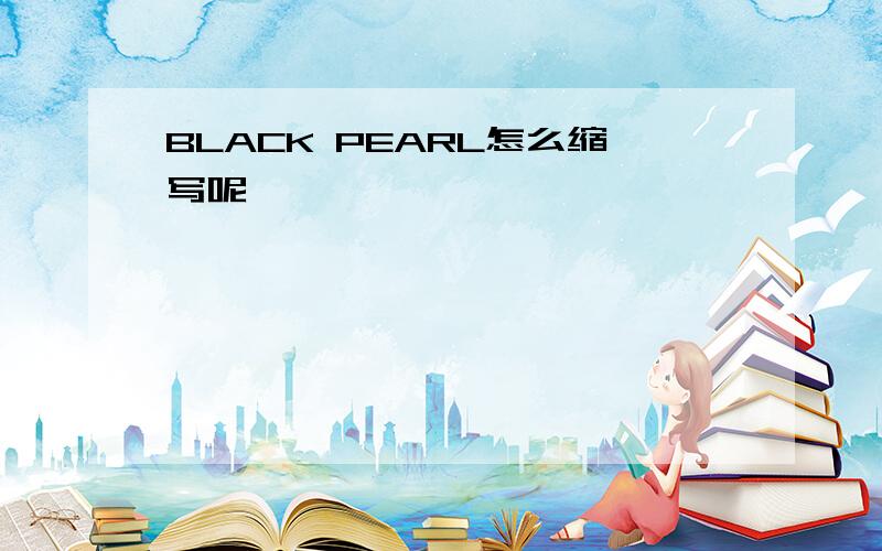 BLACK PEARL怎么缩写呢