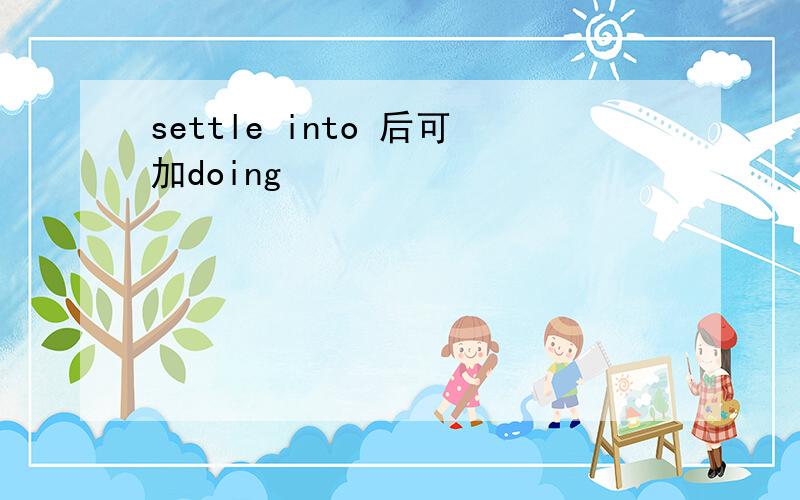 settle into 后可加doing