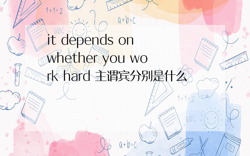 it depends on whether you work hard 主谓宾分别是什么