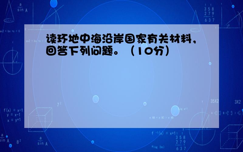 读环地中海沿岸国家有关材料，回答下列问题。（10分）