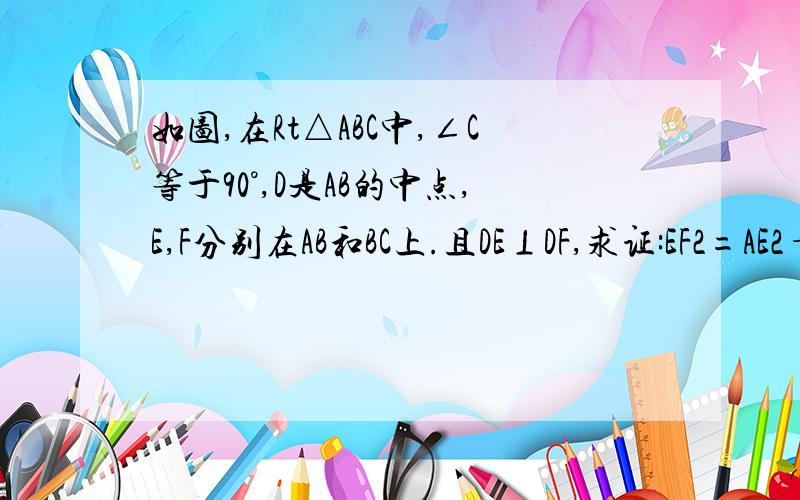 如图,在Rt△ABC中,∠C等于90°,D是AB的中点,E,F分别在AB和BC上.且DE⊥DF,求证:EF2=AE2+B