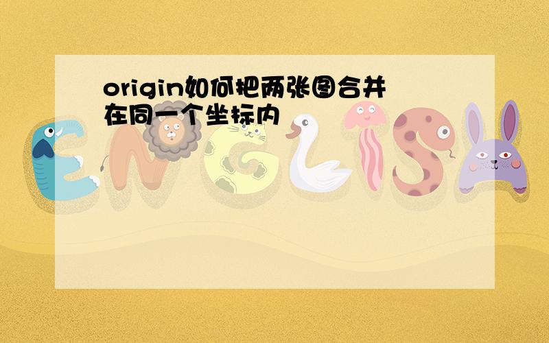 origin如何把两张图合并在同一个坐标内