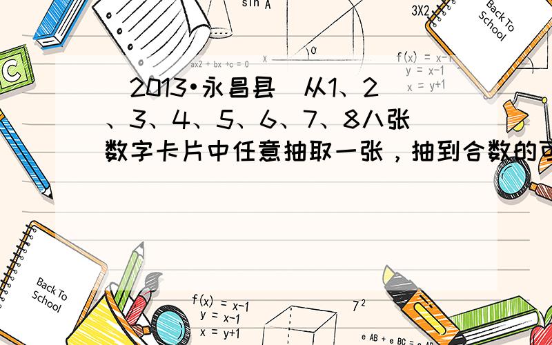 （2013•永昌县）从1、2、3、4、5、6、7、8八张数字卡片中任意抽取一张，抽到合数的可能性是（　　）