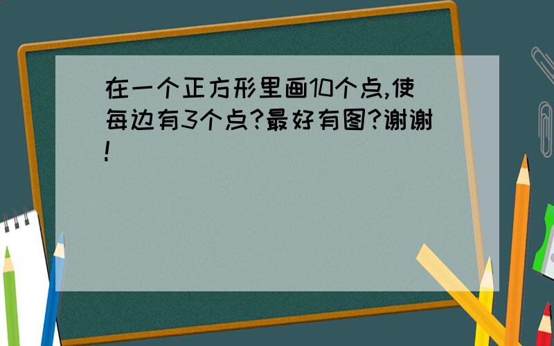 在一个正方形里画10个点,使每边有3个点?最好有图?谢谢!