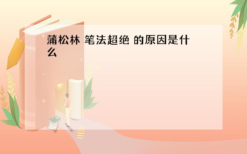 蒲松林 笔法超绝 的原因是什么