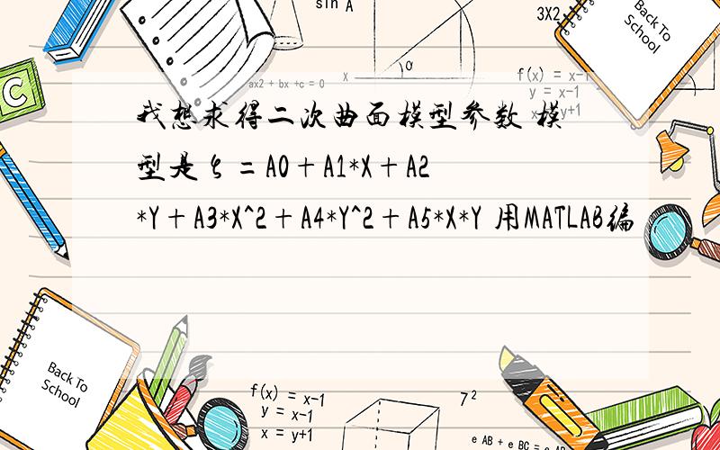 我想求得二次曲面模型参数 模型是ζ=A0+A1*X+A2*Y+A3*X^2+A4*Y^2+A5*X*Y 用MATLAB编