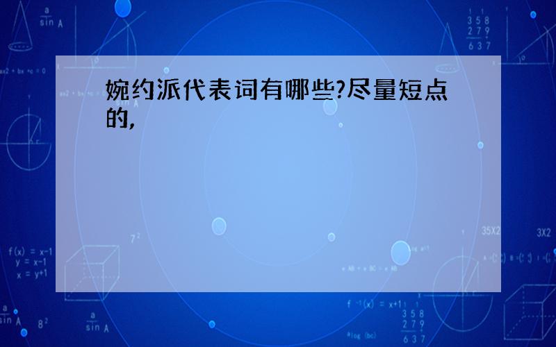 婉约派代表词有哪些?尽量短点的,