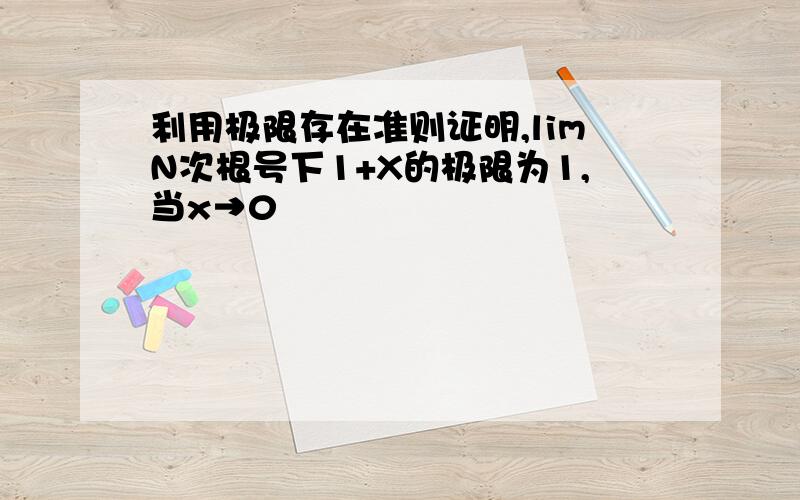 利用极限存在准则证明,limN次根号下1+X的极限为1,当x→0