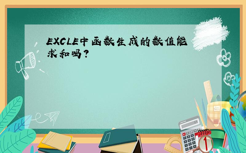 EXCLE中函数生成的数值能求和吗?