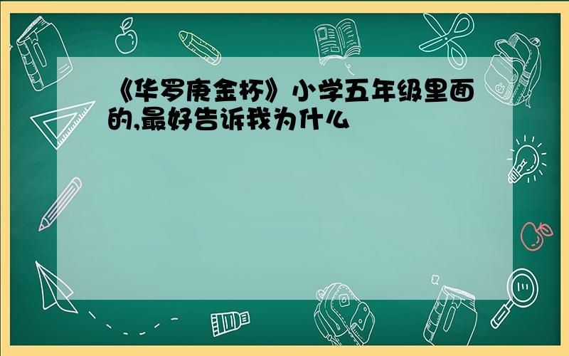 《华罗庚金杯》小学五年级里面的,最好告诉我为什么