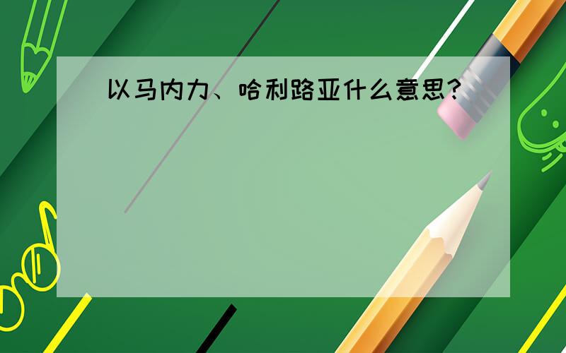 以马内力、哈利路亚什么意思?