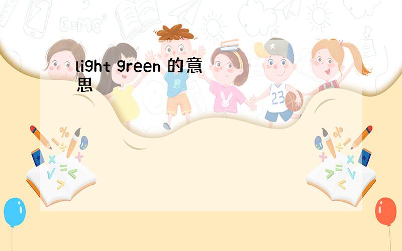 light green 的意思