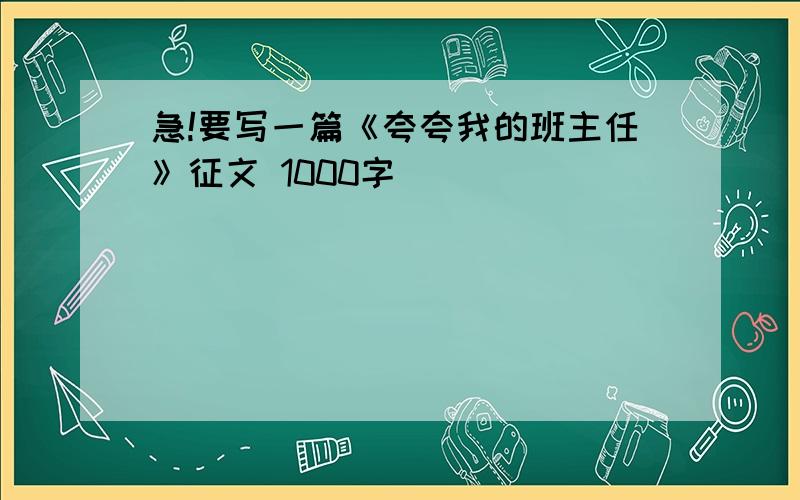 急!要写一篇《夸夸我的班主任》征文 1000字