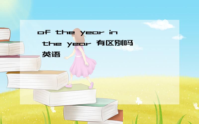 of the year in the year 有区别吗 英语