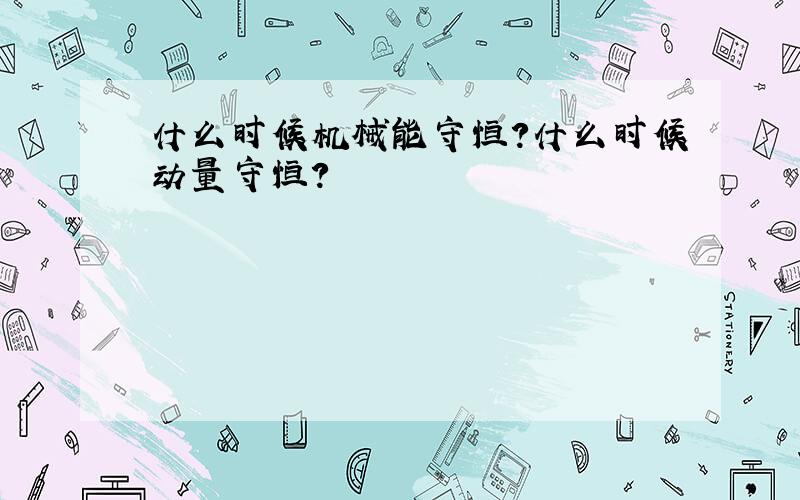 什么时候机械能守恒?什么时候动量守恒?