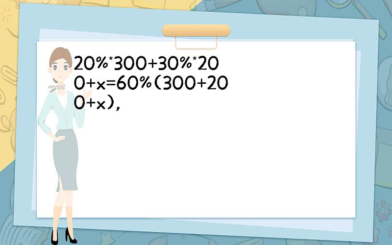 20%*300+30%*200+x=60%(300+200+x),