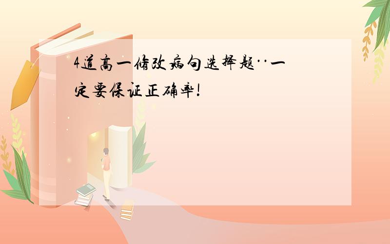 4道高一修改病句选择题··一定要保证正确率!