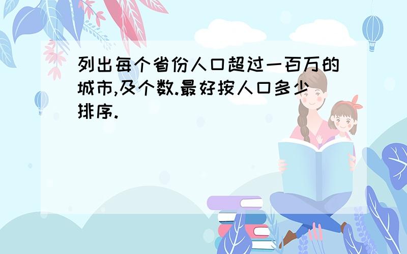 列出每个省份人口超过一百万的城市,及个数.最好按人口多少排序.