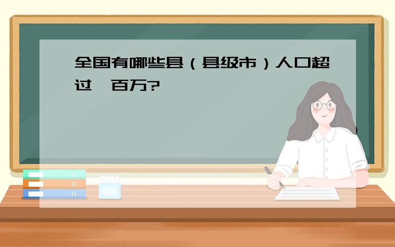 全国有哪些县（县级市）人口超过一百万?