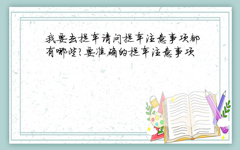 我要去提车请问提车注意事项都有哪些?要准确的提车注意事项