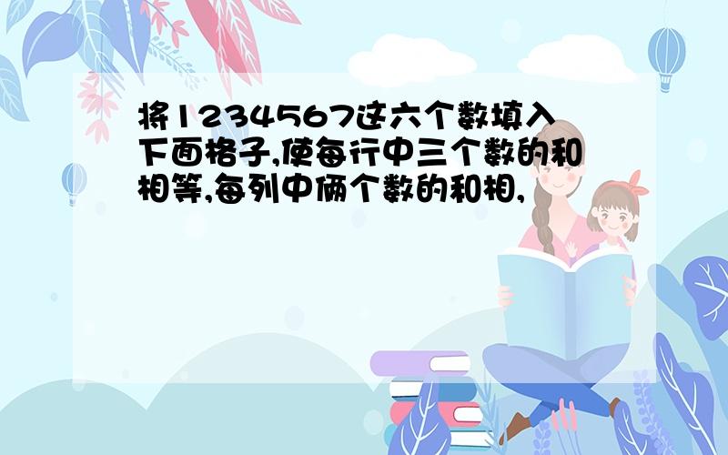 将1234567这六个数填入下面格子,使每行中三个数的和相等,每列中俩个数的和相,