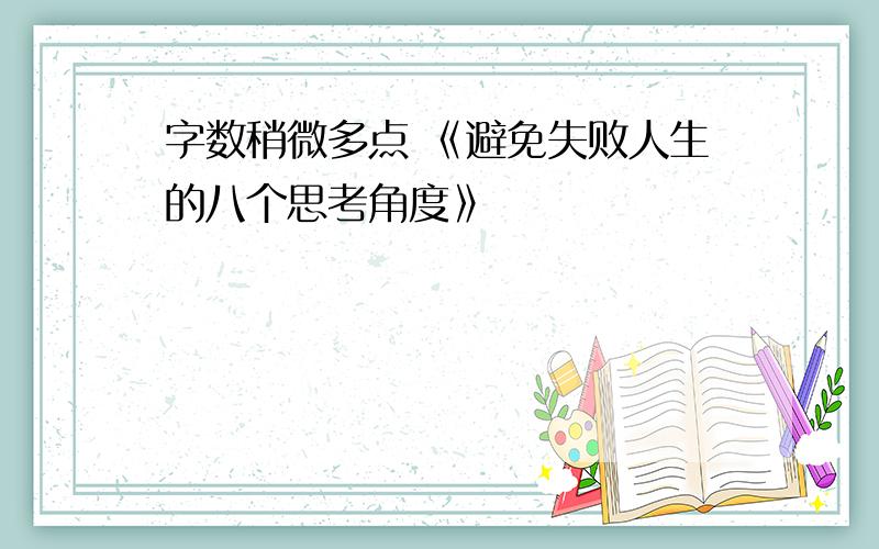 字数稍微多点 《避免失败人生的八个思考角度》