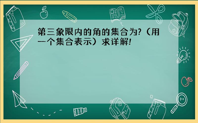 第三象限内的角的集合为?（用一个集合表示）求详解!