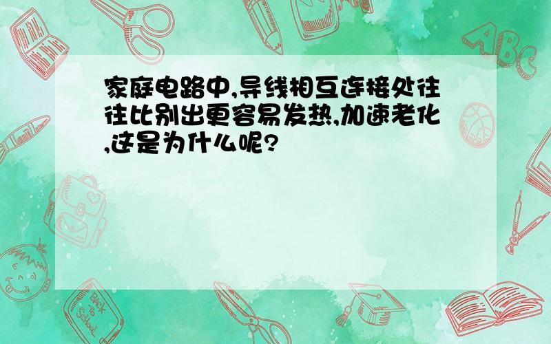 家庭电路中,导线相互连接处往往比别出更容易发热,加速老化,这是为什么呢?