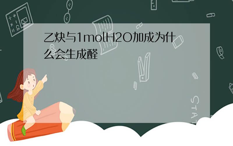 乙炔与1molH2O加成为什么会生成醛